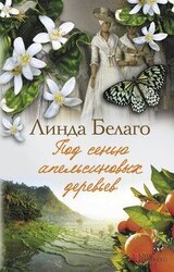 Под сенью апельсиновых деревьев скачать