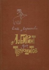 Лабиринт для троглодитов