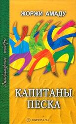 Капитаны песка скачать