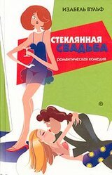 Стеклянная свадьба