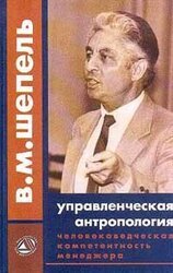 Человековедческая компетентность менеджера. Управленческая антропология для менеджеров