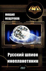 Русский шпион-инопланетянин