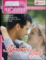 Пробный брак: Отличная возможность узнать друг друга получше скачать