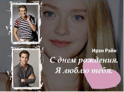 С днем рождения. Я люблю тебя. скачать