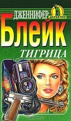 Тигрица