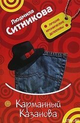 Карманный Казанова скачать