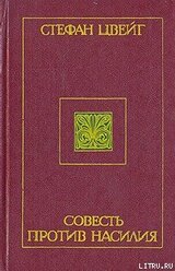 Совесть против насилия: Кастеллио против Кальвина