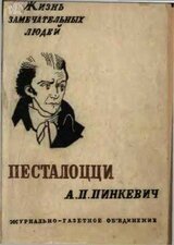 Песталоцци скачать