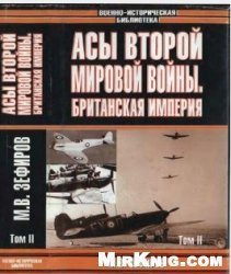 Асы Второй мировой войны. Британская империя. В двух томах. Том 2