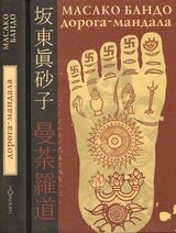 Дорога-Мандала скачать