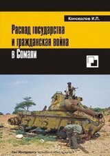 Распад государства и гражданская война в Сомали