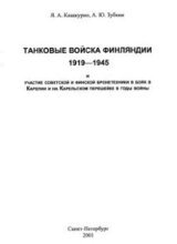 Танковые войска Финляндии 1919 - 1945 и участие советской и финской бронетехники в боях в Карелии и на Карельском перешейке в годы войны