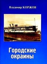 Городские окраины скачать