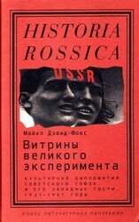Витрины великого эксперимента. Культурная дипломатия Советского Союза и его западные гости, 1921-1941 годы скачать