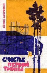 Счастье первой тропы скачать