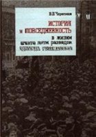 История и повседневность в жизни агента пяти разведок Эдуарда Розенбаума