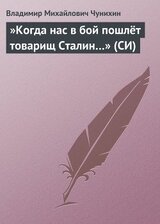 »Когда нас в бой пошлёт товарищ Сталин…»