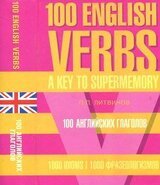 100 английских глаголов + 1000 фразеологизмов
