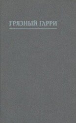 Грязный Гарри [другой перевод] скачать