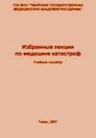Избранные лекции по медицине катастроф скачать