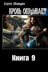 Кровь обязывает. Книга 9 скачать