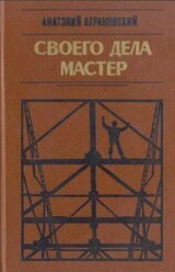 Своего дела мастер: Заметки писателя