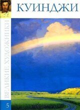 Архип Иванович Куинджи скачать