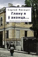 Гляну я ў аконца... скачать
