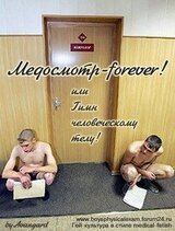 Медосмотр-forever! или Гимн человеческому телу!