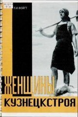 Женщины Кузнецкстроя скачать