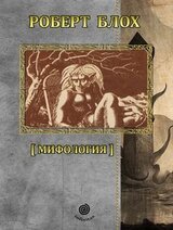 Рассказы. Том 1. Мифология.