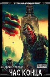 Час Конца скачать