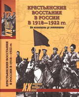 Крестьянские восстания в России в 1918—1922 гг. От махновщины до антоновщины