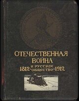 Отечественная война и русское общество, 1812-1912. Том III скачать