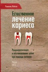 Естественное лечение кариеса. Реминерализация и восстановление зубов при помощи питания