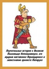 Поучительные истории о Великом Полководце Непобедимиусе скачать