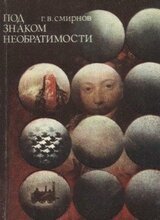 Под знаком необратимости скачать