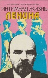 Интимная жизнь Ленина: Новый портрет на основе воспоминаний, документов, а также легенд скачать