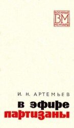 В эфире партизаны скачать
