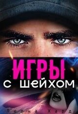 Игры с шейхом. Книга 1