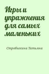 Игры и упражнения для самых маленьких