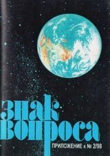 Знак Вопроса 1998 № 02 Приложение скачать