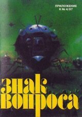 Знак Вопроса 1997 № 04 Приложение скачать