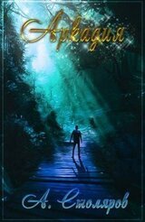 Аркадия скачать