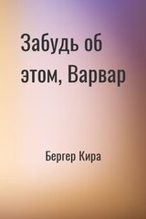 Забудь об этом, Варвар