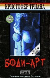 Боди-Арт скачать