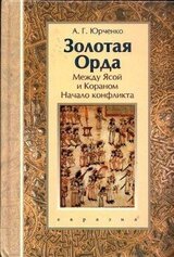 Золотая Орда. Между Ясой и Кораном. Начало конфликта скачать