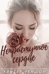Неприступное сердце