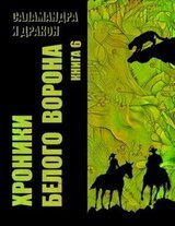 Хроники Белого Ворона 6: ДОРОГИ, КОТОРЫЕ...