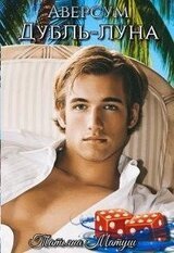 Дубль-луна скачать